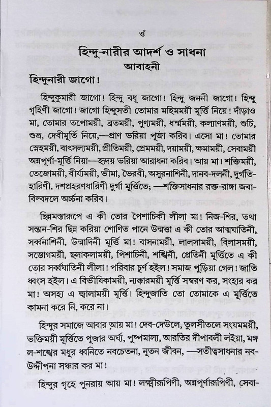 হিন্দু নারীর আদর্শ ও সাধনা  Hindu Narir Adarsa o Sadhana