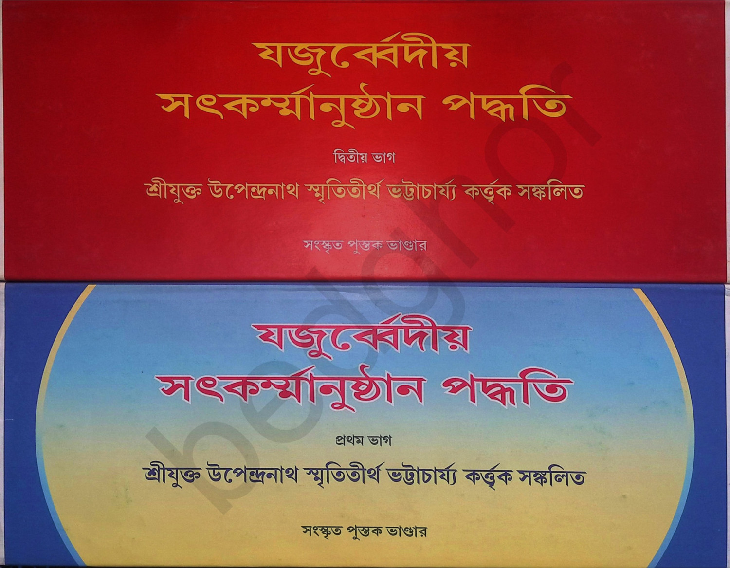 যজুর্ব্বেদীয় সৎকর্ম্মানুষ্টান পদ্ধতি  Yajurvediya Satkarmanushthan Paddhati (Complete in 2 Volumes)