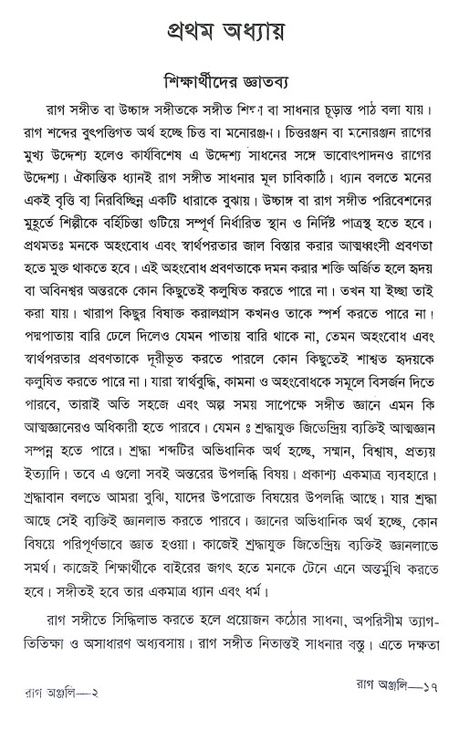 ছোটদের রাগ অঞ্জলী Chotader Rag Anjali