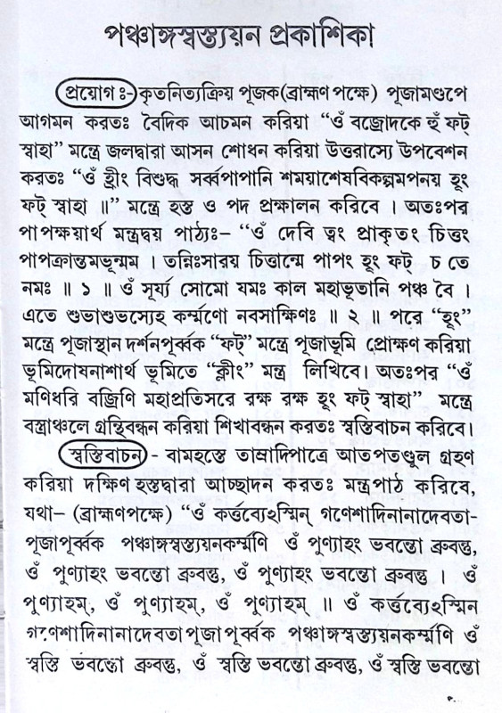 ।। পঞ্চাঙ্গ স্বস্ত্যয়ন প্রকাশিকা ।। Panchanga Swastyayan Prakashika