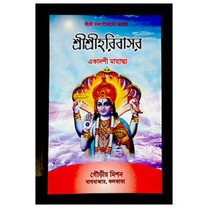 শ্রীশ্রী হরিবাসর Sri Sri Harivasar