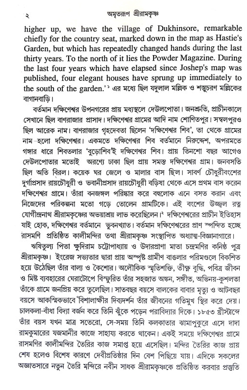 অমৃতরুপ শ্রীরামকৃষ্ণ Amritarup Sriramkrishna