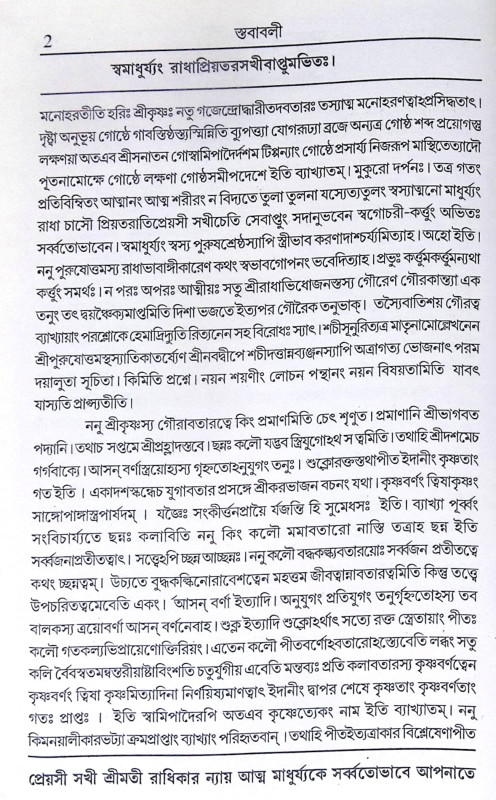 ।। স্তবাবলী ।। Stababoli