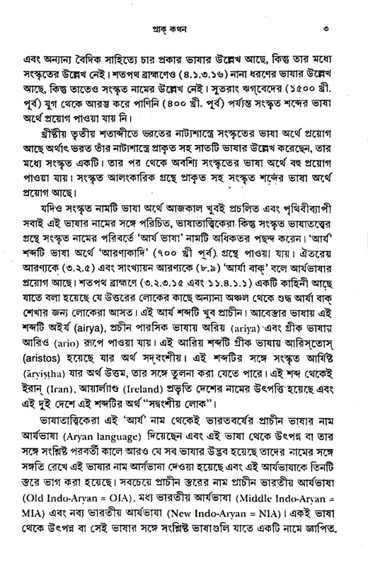 সংস্কৃত ভাষাতত্ত্ব Sanskr̥ta Bhaṣatattb