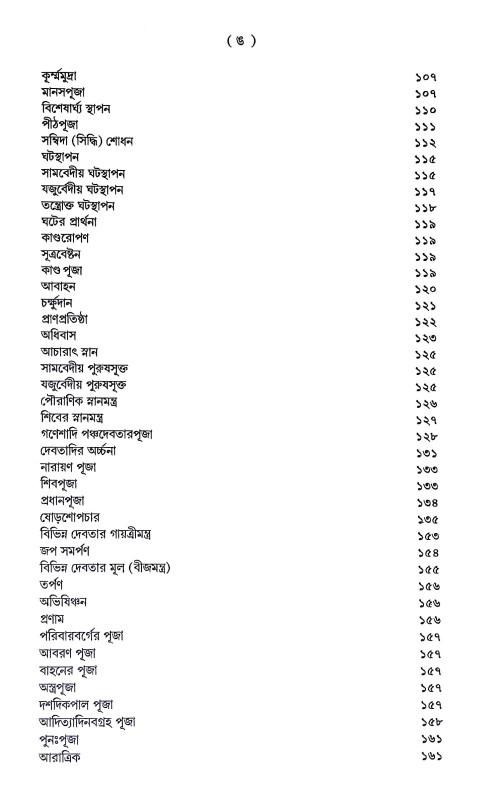 শান্তি স্বস্ত্যয়ন কৌমুদী Shanti Swastyan Kaumudi