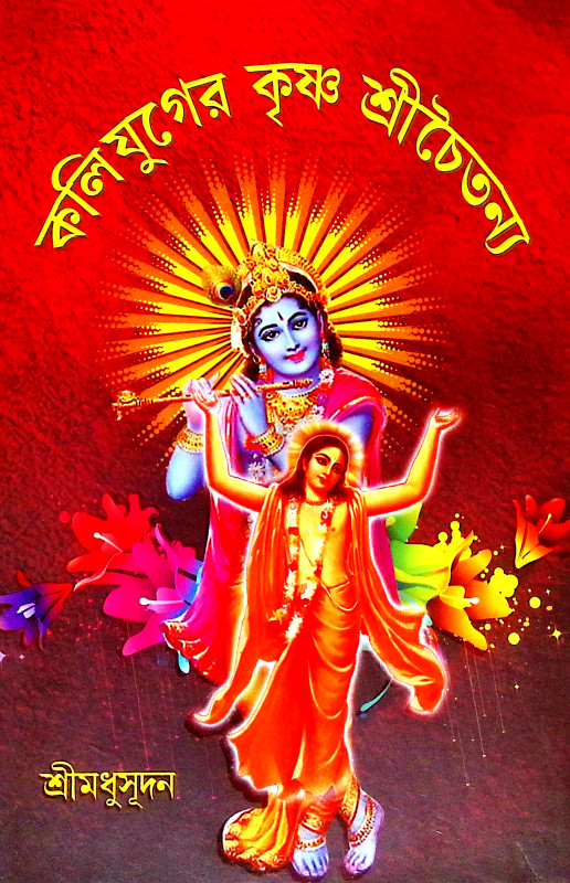 কলি যুগের কৃষ্ণ শ্রীচৈতন্য Kali Yuger Krishna Sri Chaitanya
