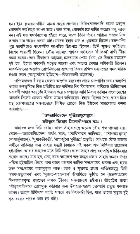 চক্রদত্ত Chakradatta
