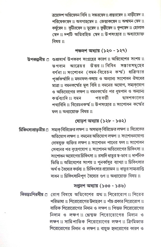 চরক সংহিতা Charak Samhita