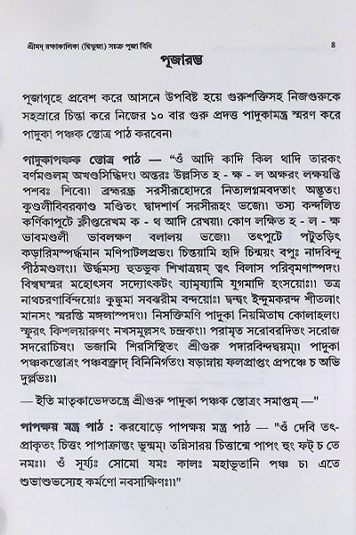 শ্রীমদ রক্ষাকালিকা দ্বিভুজা সচক্র পূজা বিধি