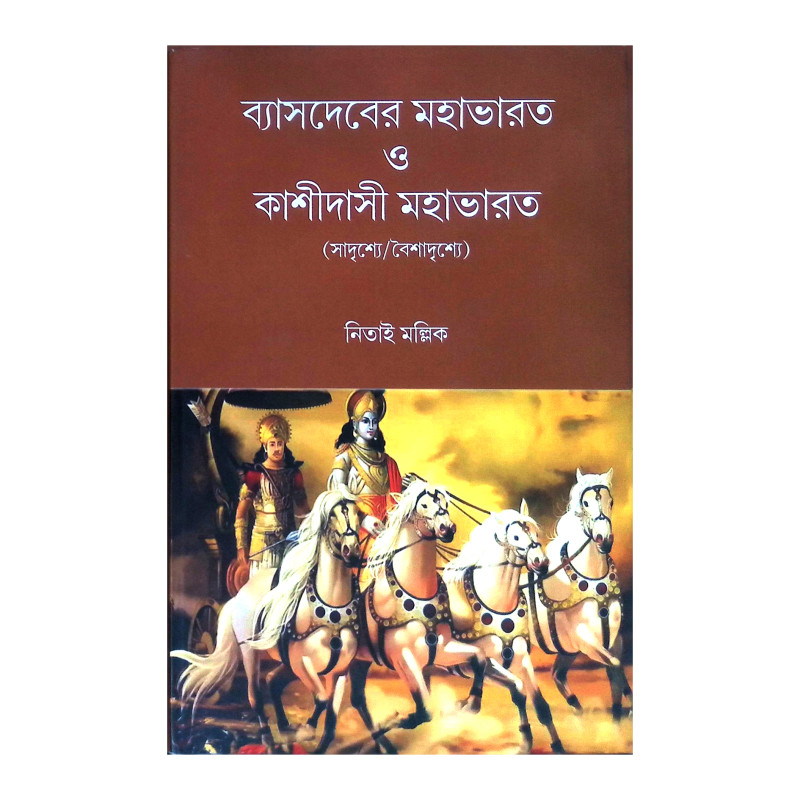 ব্যাসদেবের মহাভারত ও কাশীদাসী মহাভারত ( সাদৃশ্যে / বৈশাদৃশ্যে )  Byasadeber Mahabharat O Kashidasi Mahabharat (Sadrishye / Baisadrishye)