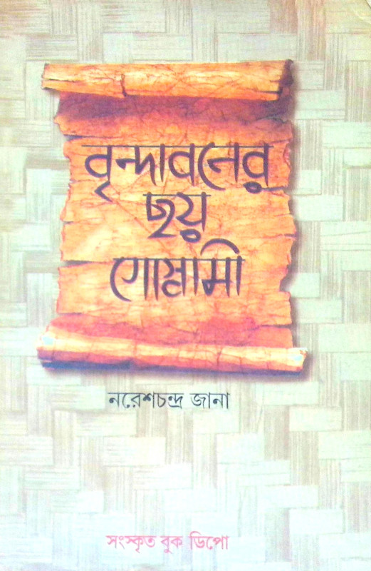 ।। বৃন্দাবনের ছয় গোস্বামী।। The Six Goswamis of Vrindavan