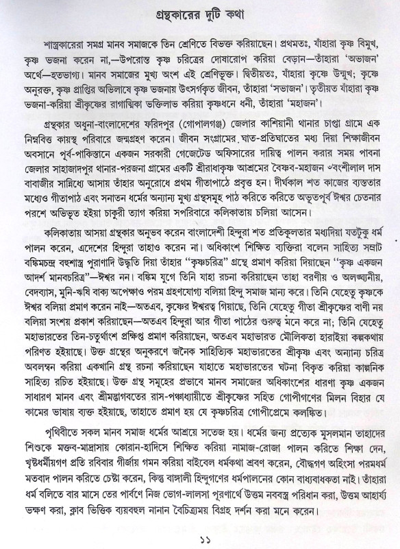 ।। কলঙ্কিনী গোপীপ্রেমে কৃষ্ণচরিত্র।। Kalankini Gopipreme Krishnacharitra