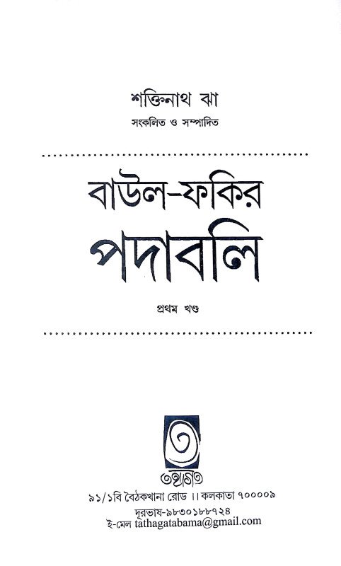 বাউল ফকির পদাবলি Baul Phakir Padabali