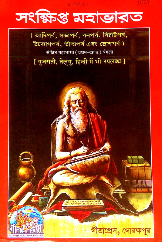 সংক্ষিপ্ত মহাভারত Sanksipta Mahabharata
