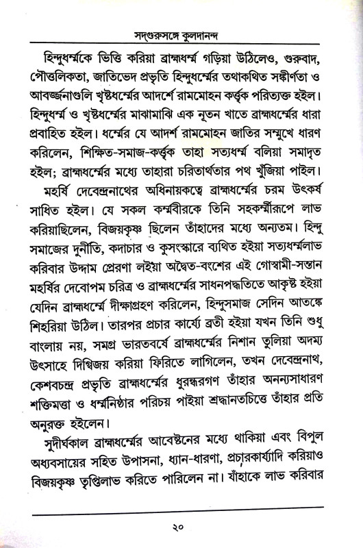 সদগুরুসঙ্গে কুলদানন্দ Sadagurusange kuladanand