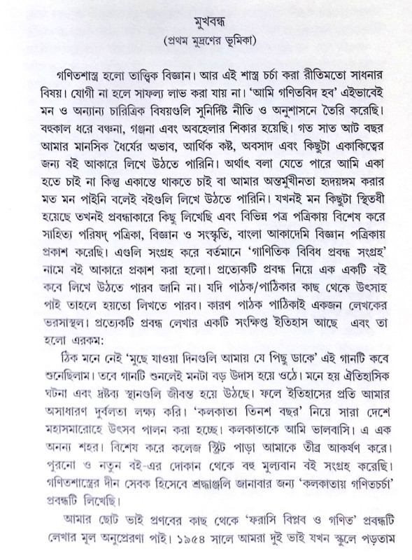 ।। গাণিতিক বিবিধ প্রবন্ধ সংগ্রহ ।। Gaṇitick Bibidha Prabandha Sanggraha