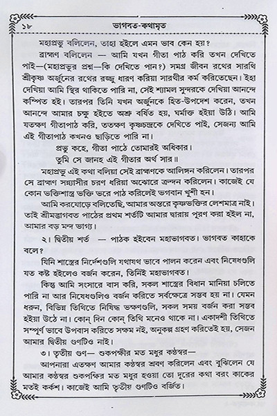 ভাগবত কথামৃত ( সাপ্তাহিক পাঠ্য )  Bhagavata Kathamrita (Saptahik Pathya