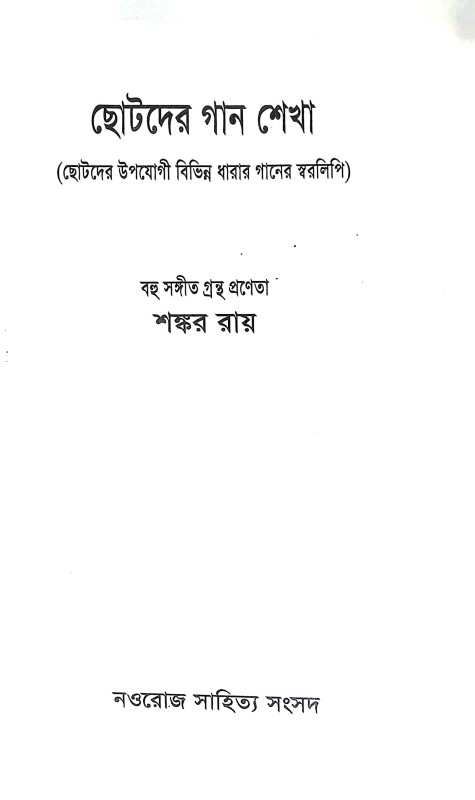 ছোটদের গান শেখা  Chotader Gan Sekha