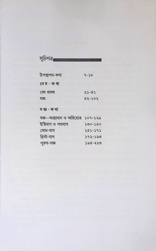 বেদ -  কথা যজ্ঞ - কথা Veda - Katha Yajna - Katha