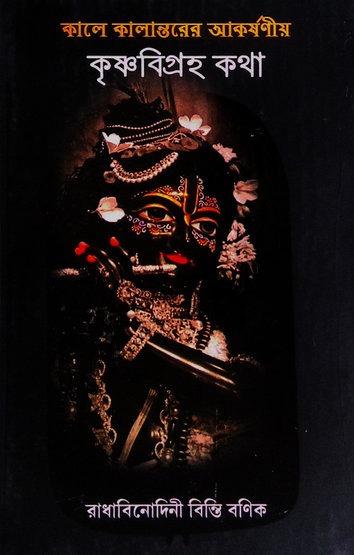 কৃষ্ণবিগ্রহ কথা Krishna Vigraha Katha