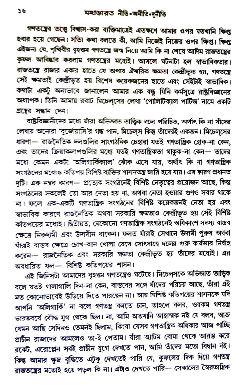 মহাভারত  নীতি অনীতি দূর্নীতি Mahabharata  niti aniti durniti
