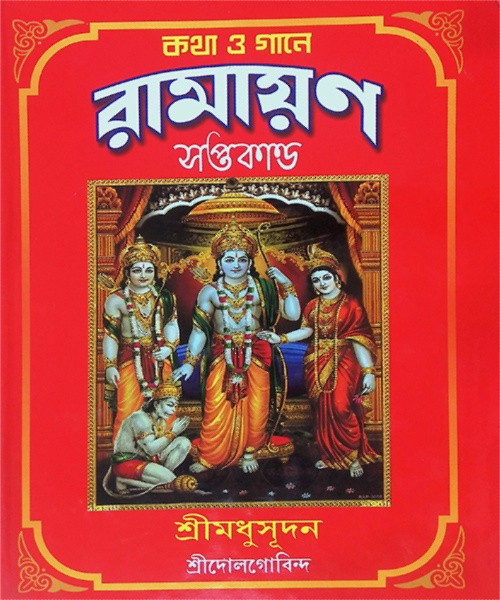 কথা ও গানে রামায়ণ সপ্তকাণ্ড