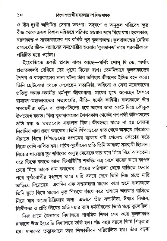 বাংলার দশ সিদ্ধ সাধক Banlar das Siddha Sadhak