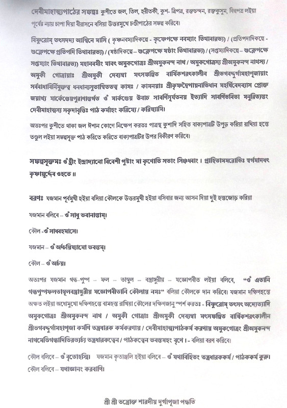।। শ্রী শ্রী তন্ত্রোক্ত শারদীয় দুর্গাপূজা পদ্ধতি।। Sri Sri Tantric Sharadya Durga Puja Method