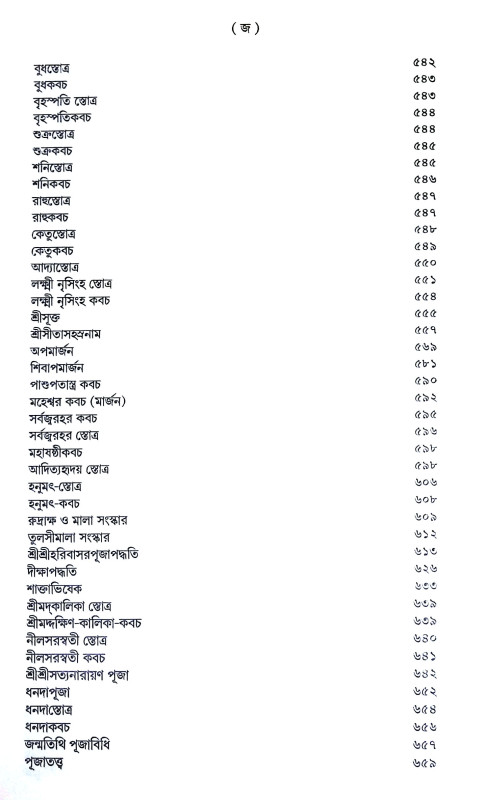 শান্তি স্বস্ত্যয়ন কৌমুদী Shanti Swastyan Kaumudi