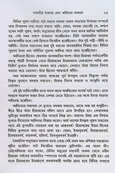 ভারতের ঋষি জীবন ও সাধনা Bharater Rishi Jibon O Sadhana