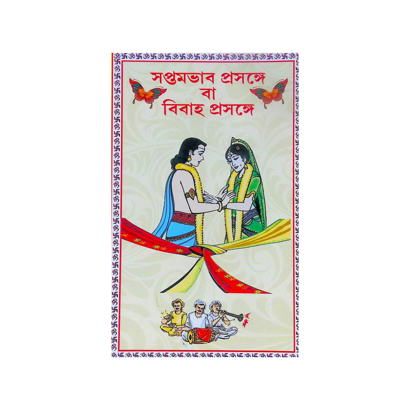 ।। সপ্তমভাব প্রসঙ্গে বা বিবাহ প্রসঙ্গে ।। Saptambhav prosonge Ba Bibaho Prosonge