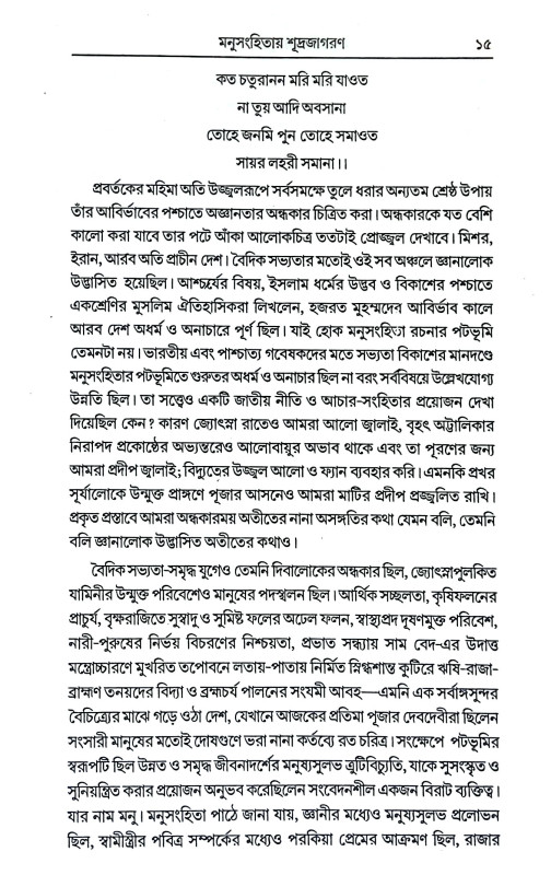 মনুসংহিতা শূদ্রজাগরণ Manusanhita Sudrajagaran