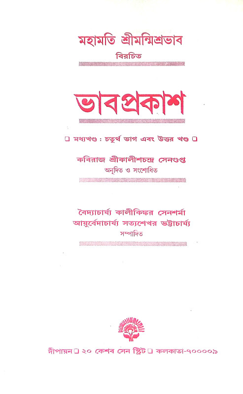 ভাবপ্রকাশ  Bhabaprakas