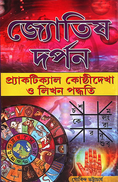 জ্যোতিষ দর্পন Jyotish Darpan