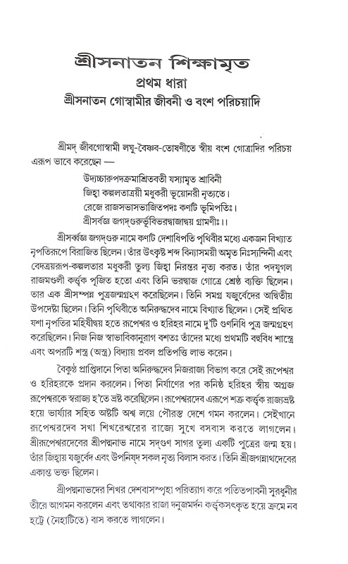 শ্রী সনাতন শিক্ষামৃত Shri Sanatan Shikhamrita