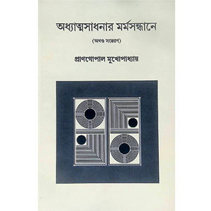 অধ্যান্তসাধনার মর্মসন্ধানে Adhyatmasadhanar Marma Sandhanea