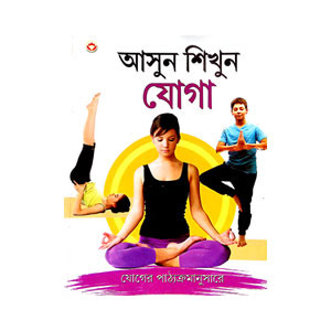 আসুন শিখুন যোগা Asun Sikhun yoga