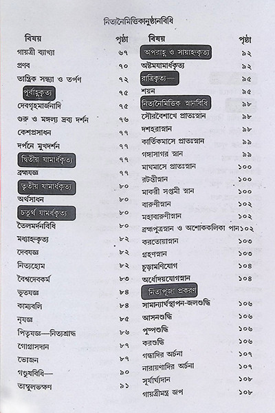 বৃহৎ নিত্যকর্ম পদ্ধতি  Br̥haṯ nityakarma pad'dhati