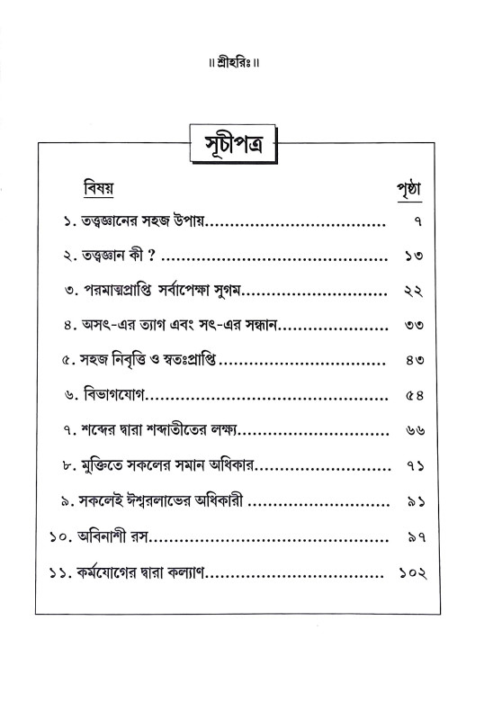 মুক্তিতে সকলের সমান অধিকার  Muktite Sakaler Saman Adhikar