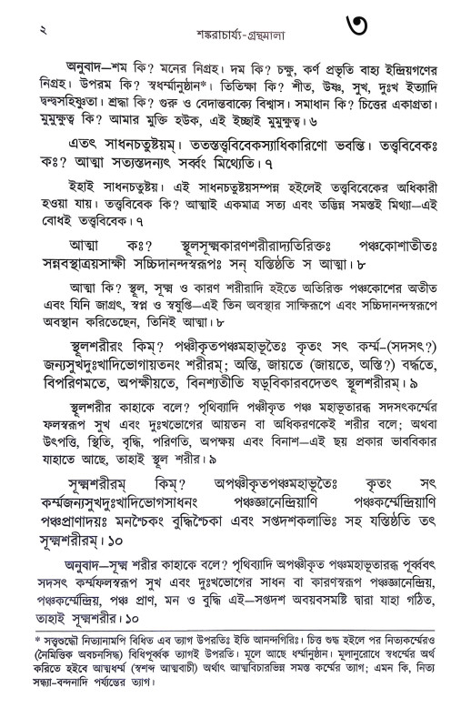 শঙ্করাচার্য্যর গ্রন্থমালা Shankaracharyar Granthmala