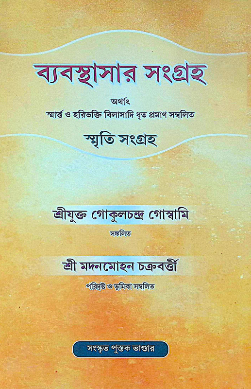 ।। ব্যবস্থাসার সংগ্রহ ।। Byabasthasar Sangraha