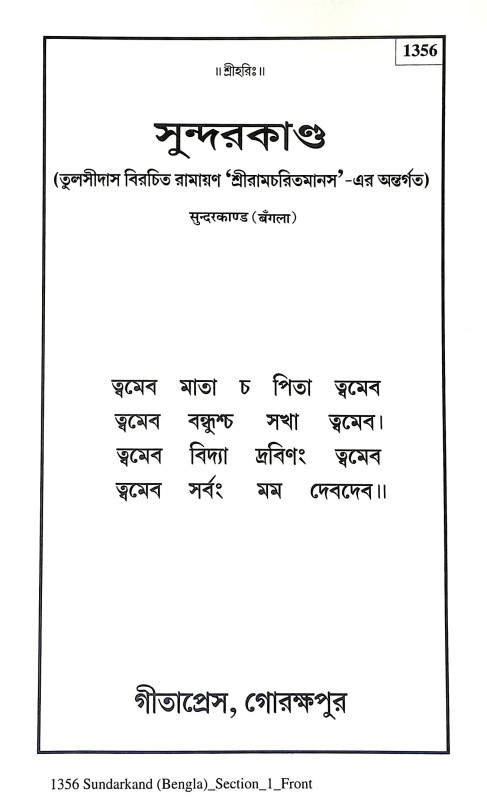 সুন্দরকাণ্ড Sundarkand