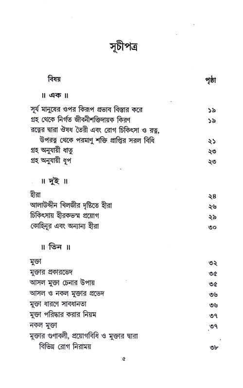 রত্নবিজ্ঞান ও রত্নে চিকিৎসা Ratnabijnan o Ratne Cikitsa