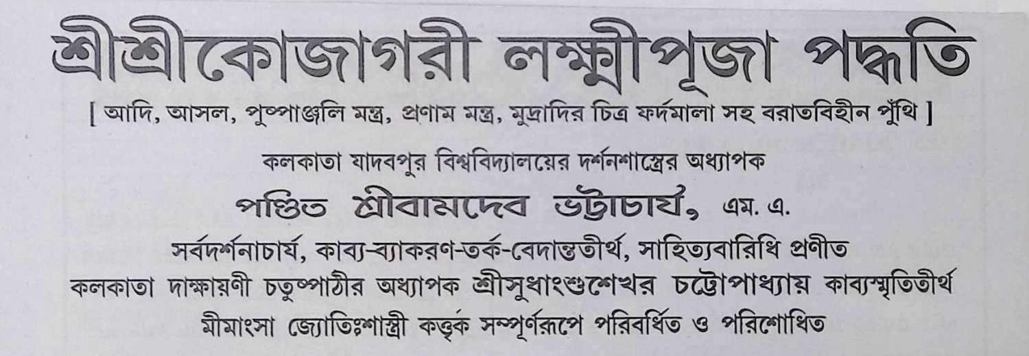 শ্রী শ্রী কোজাগরী লক্ষ্মী পূজা পদ্ধতি Śrī śrī kōjāgarī lakṣmī pūjā pad'dhati