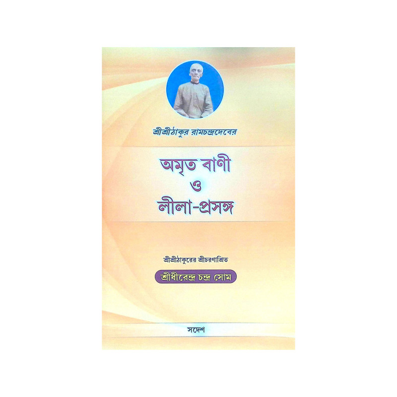 ।। অমৃত বাণী ও লীলা-প্রসঙ্গ।।  Amrit Bani and Leela-Context