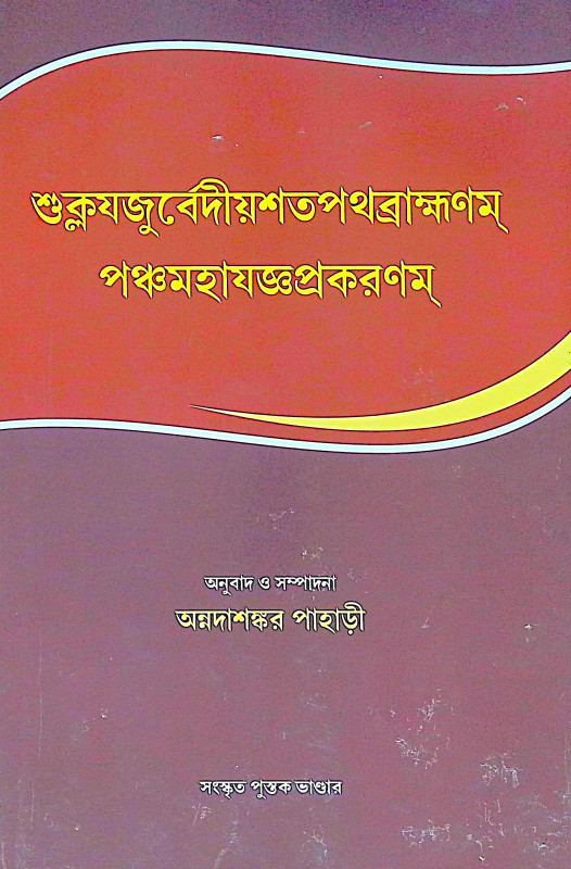 ।। শুক্লযজুর্বেদীয়শতপথব্রাহ্মণম্ পঞ্চমহাযজ্ঞপ্রকরণম্।।