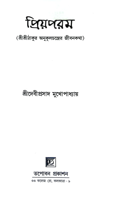 প্রিয়পরম Priyaparam