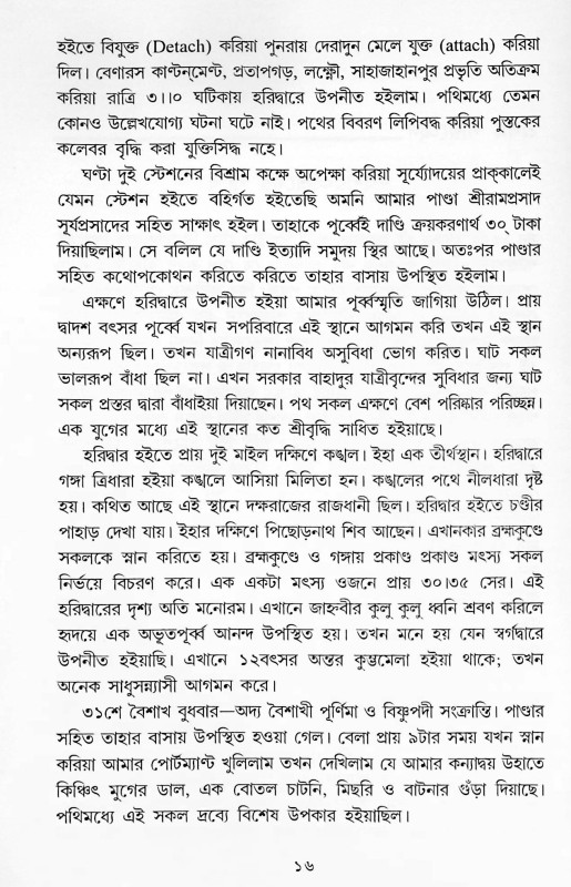 চতুর্ধাম ও সপ্ততীর্থ Chaturdham o Saptatirth