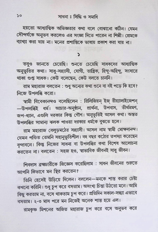 সাধনা  সিদ্ধি ও সমাধি Sadhana Siddhi and Samadhi