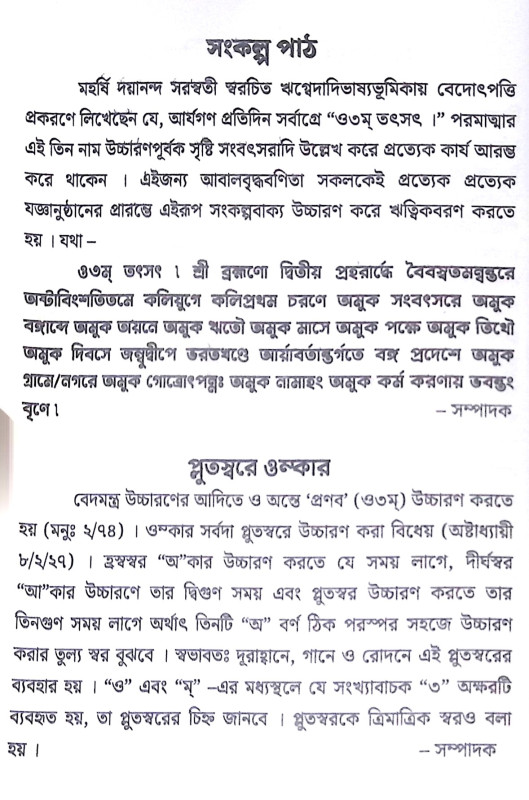 ।। সংস্কারবিধি ।। Sanskar Vidhi